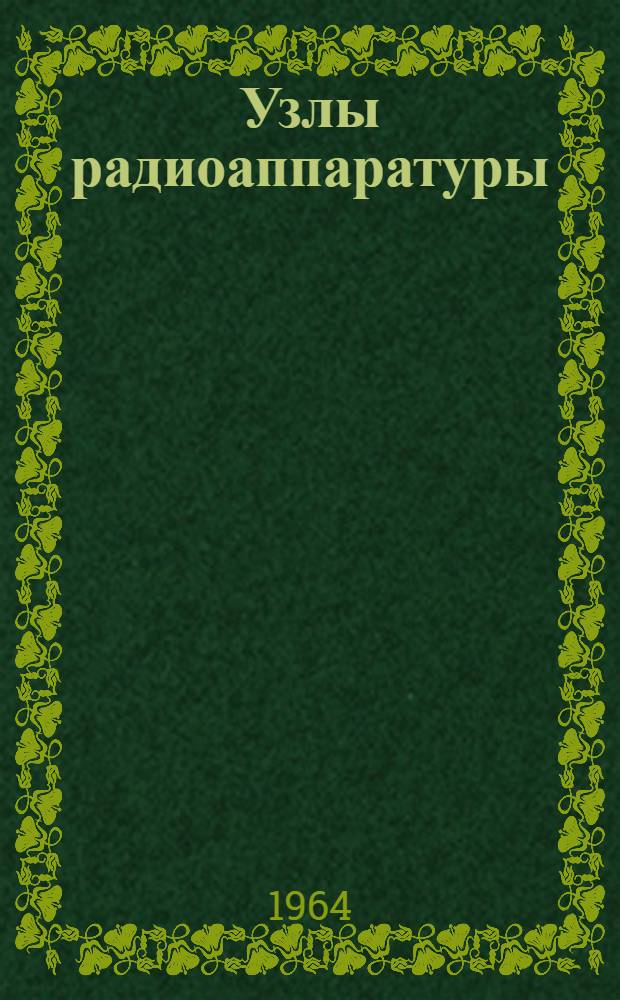 Узлы радиоаппаратуры : (Общие основы конструирования)