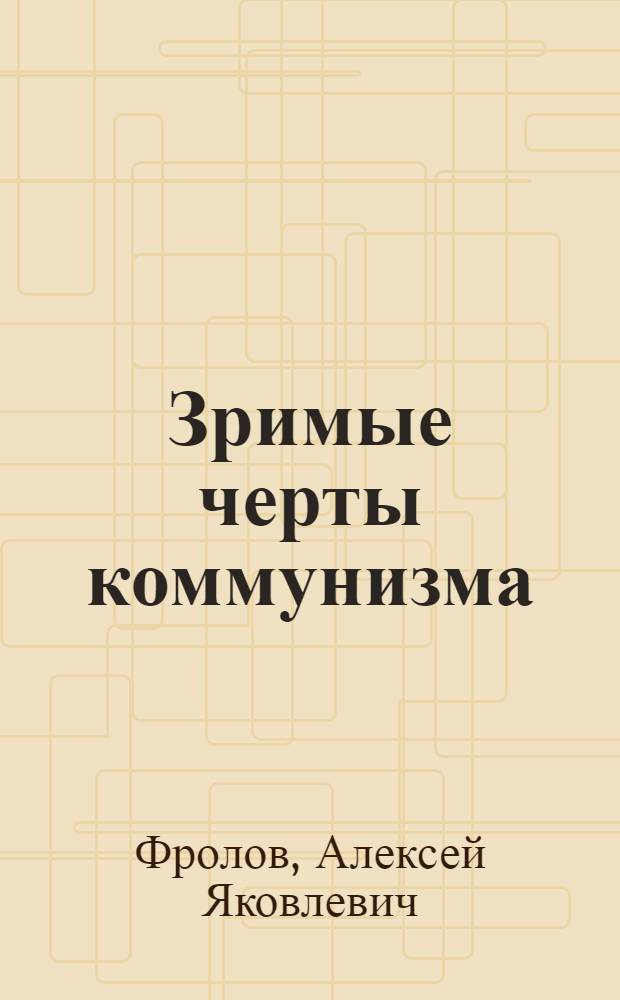 Зримые черты коммунизма : Движение последователей В.И. Гагановой в Калининской обл