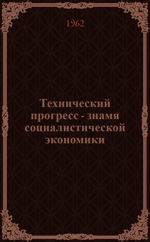 Технический прогресс - знамя социалистической экономики
