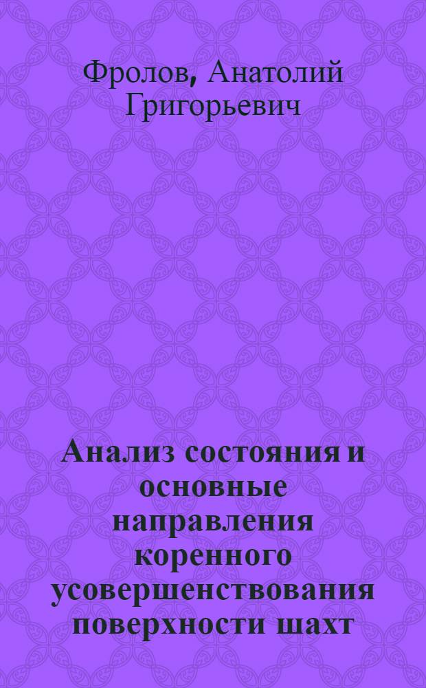 Анализ состояния и основные направления коренного усовершенствования поверхности шахт