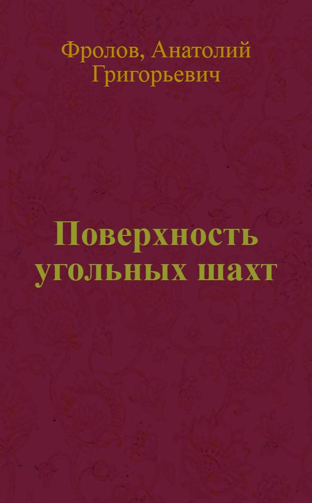 Поверхность угольных шахт