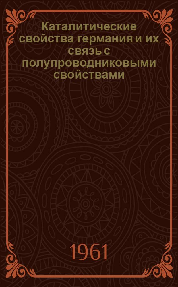 Каталитические свойства германия и их связь с полупроводниковыми свойствами : Автореферат дис. на соискание ученой степени кандидата химических наук