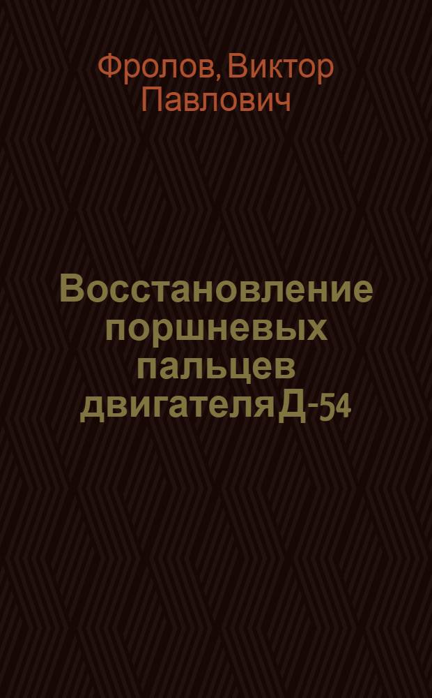 Восстановление поршневых пальцев двигателя Д-54