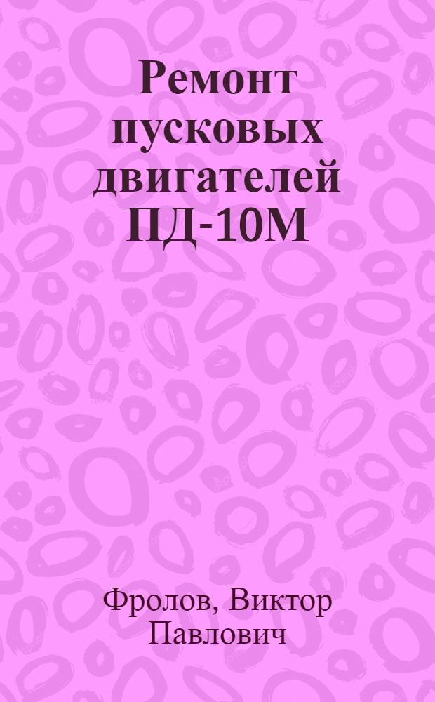 Ремонт пусковых двигателей ПД-10М