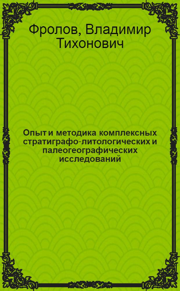 Опыт и методика комплексных стратиграфо-литологических и палеогеографических исследований : (На примере юрских отложений Дагестана)