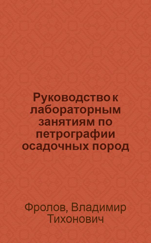 Руководство к лабораторным занятиям по петрографии осадочных пород