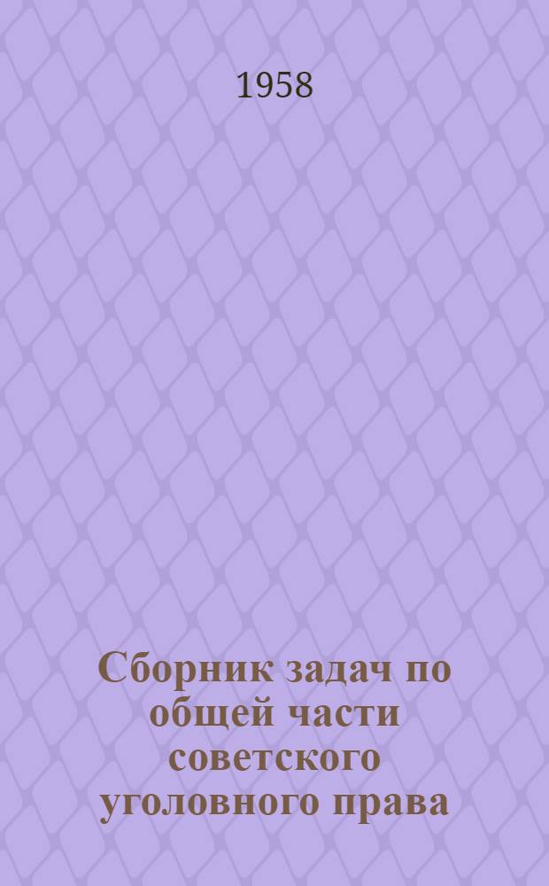 Сборник задач по общей части советского уголовного права