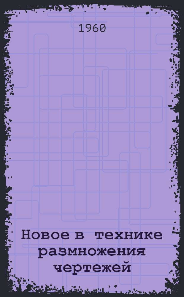 Новое в технике размножения чертежей