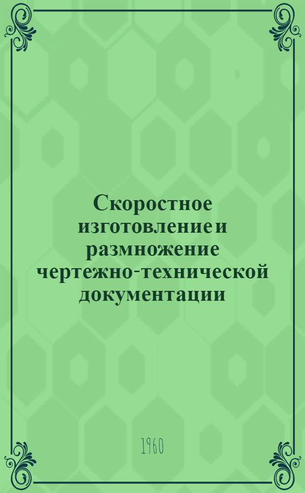 Скоростное изготовление и размножение чертежно-технической документации
