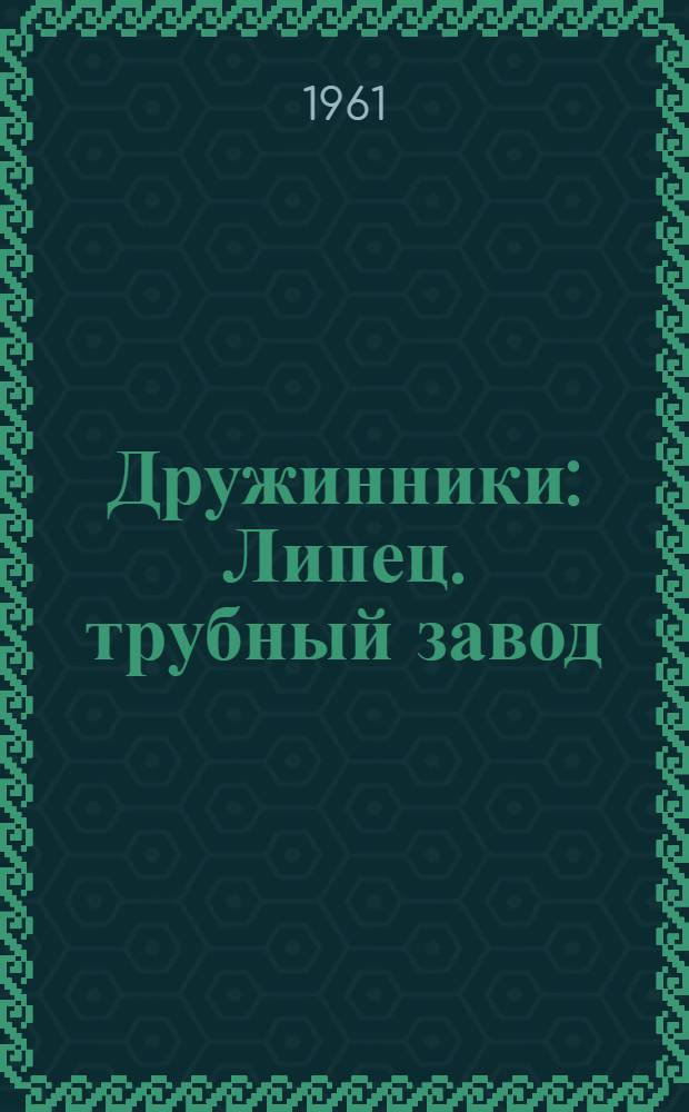Дружинники : Липец. трубный завод