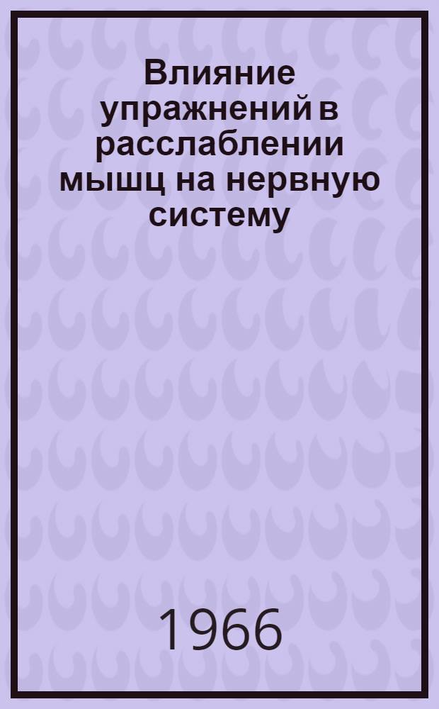 Влияние упражнений в расслаблении мышц на нервную систему : Автореферат дис. на соискание ученой степени кандидата медицинских наук
