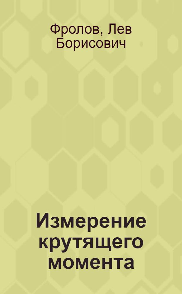 Измерение крутящего момента