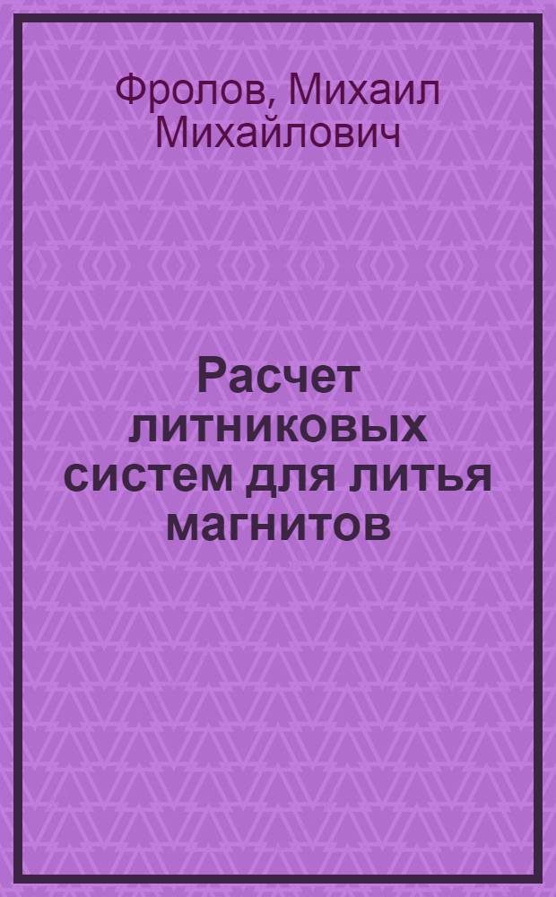Расчет литниковых систем для литья магнитов
