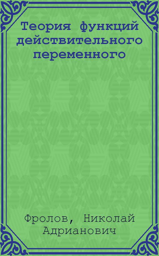 Теория функций действительного переменного : Учеб. пособие для пед. ин-тов
