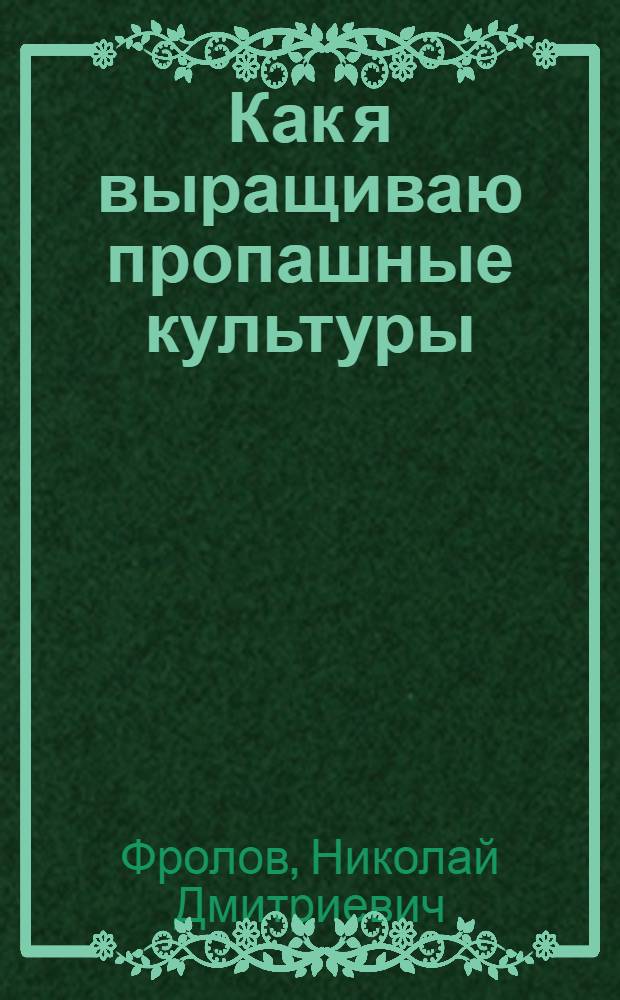 Как я выращиваю пропашные культуры