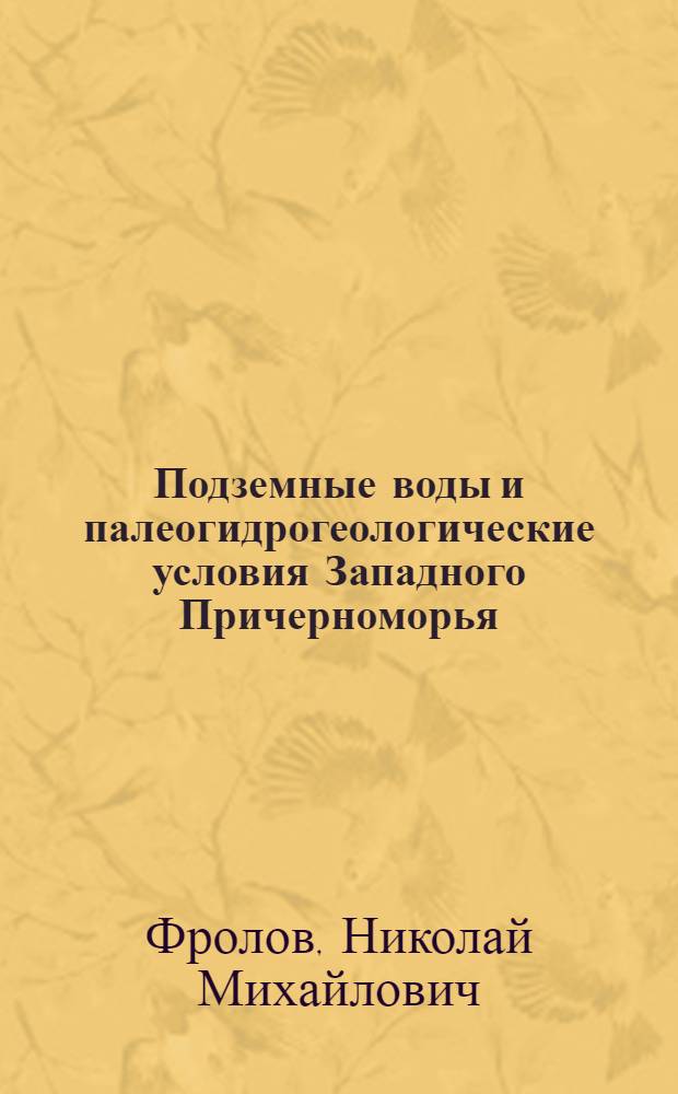 Подземные воды и палеогидрогеологические условия Западного Причерноморья