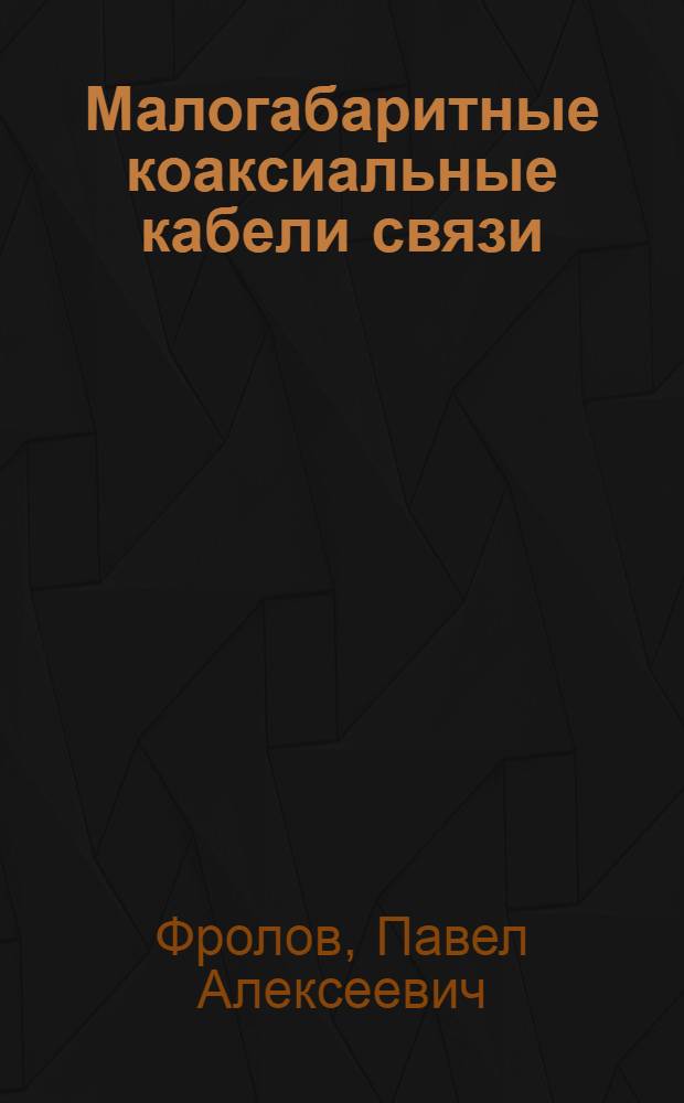 Малогабаритные коаксиальные кабели связи