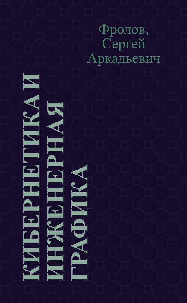 Кибернетика и инженерная графика