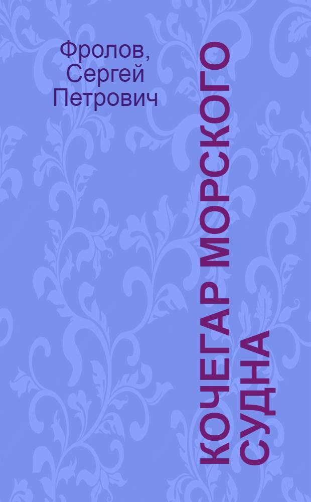 Кочегар морского судна : Учеб. пособие