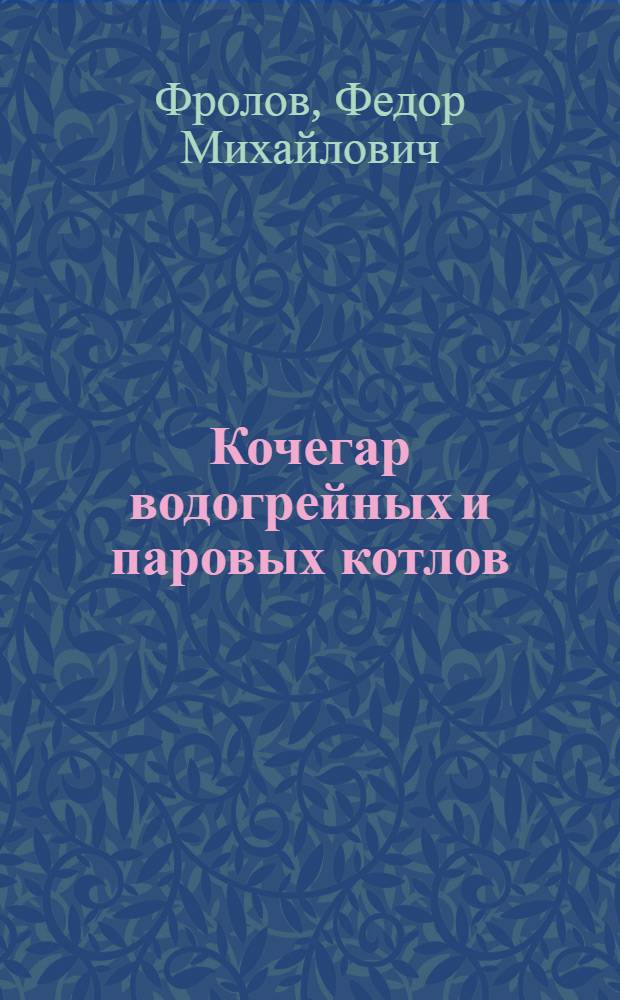 Кочегар водогрейных и паровых котлов : (Памятка)
