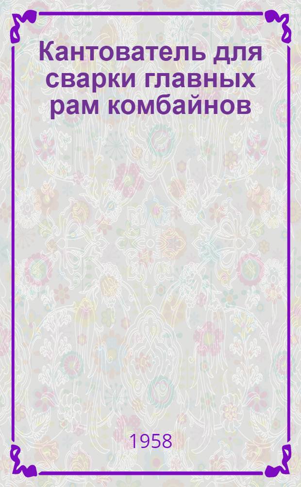 Кантователь для сварки главных рам комбайнов