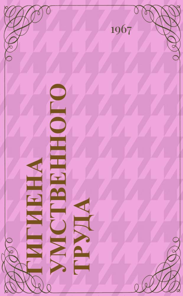 Гигиена умственного труда