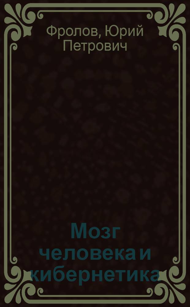 Мозг человека и кибернетика