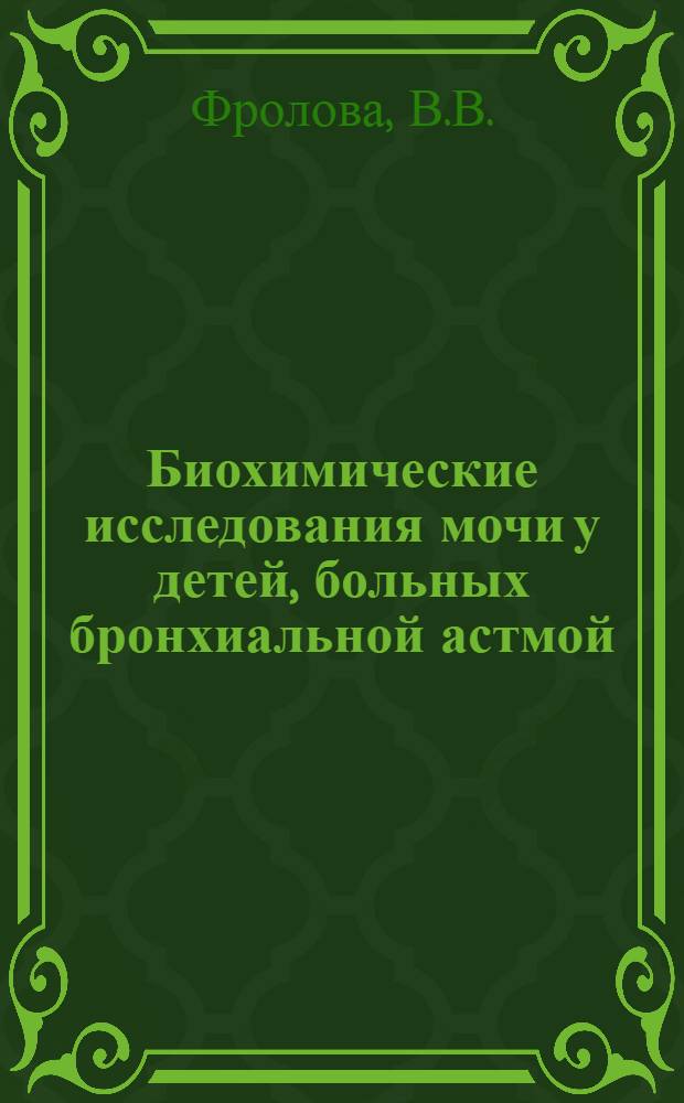 Биохимические исследования мочи у детей, больных бронхиальной астмой : Автореферат дис. на соискание ученой степени кандидата медицинских наук