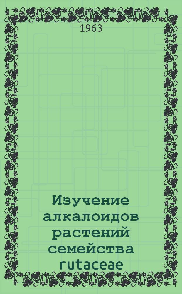Изучение алкалоидов растений семейства rutaceae: Choisya ternata H. B. et K и Ptelea trifoliata L : Автореферат дис., представленной на соискание ученой степени кандидата химических наук