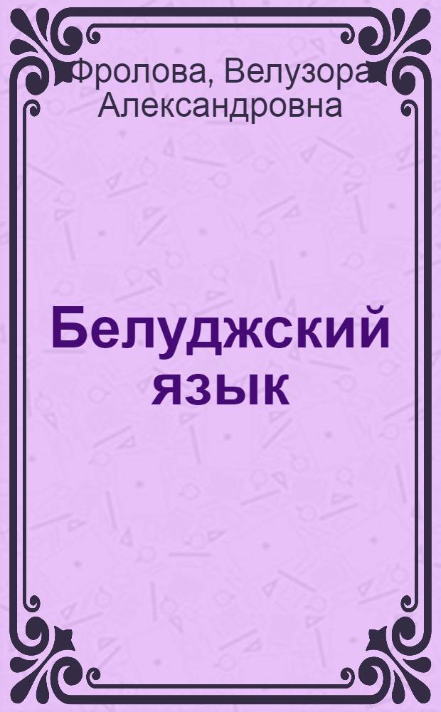 Белуджский язык