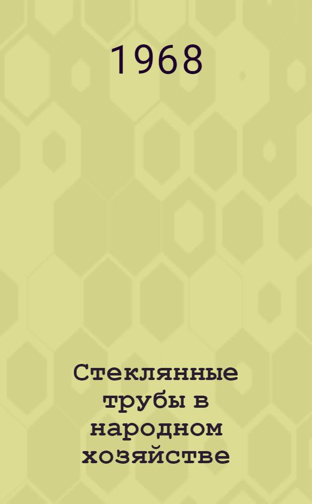 Стеклянные трубы в народном хозяйстве : (Обзорная информация)