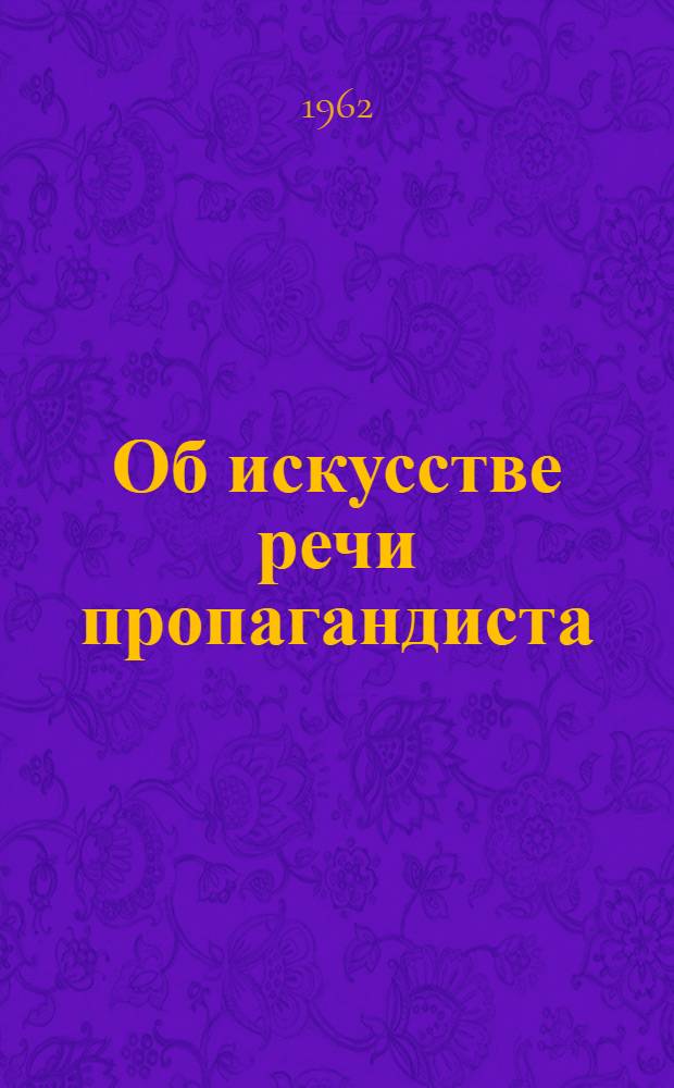 Об искусстве речи пропагандиста