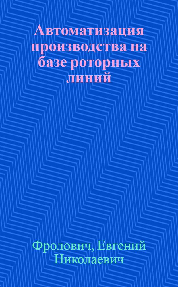 Автоматизация производства на базе роторных линий