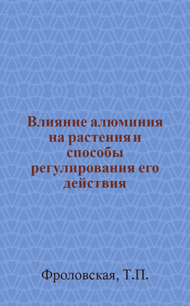 Влияние алюминия на растения и способы регулирования его действия : Автореф. дис. на соиск. учен. степени канд. биол. наук