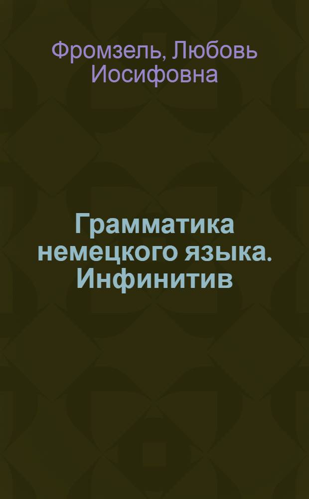 Грамматика немецкого языка. Инфинитив