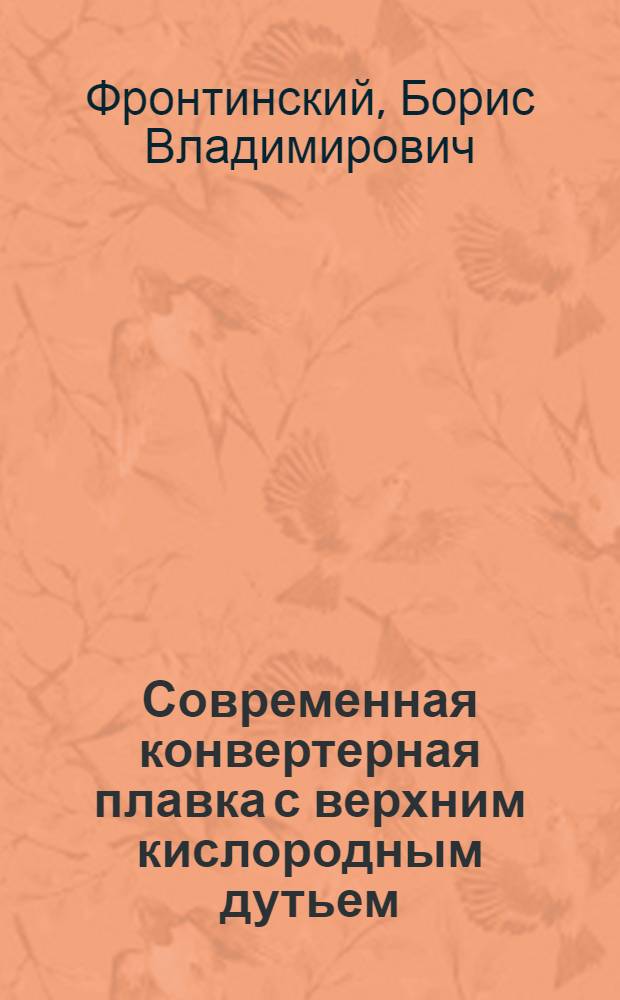 Современная конвертерная плавка с верхним кислородным дутьем : (Учеб. пособие к курсовому и дипломному проектированию по металлургии стали)