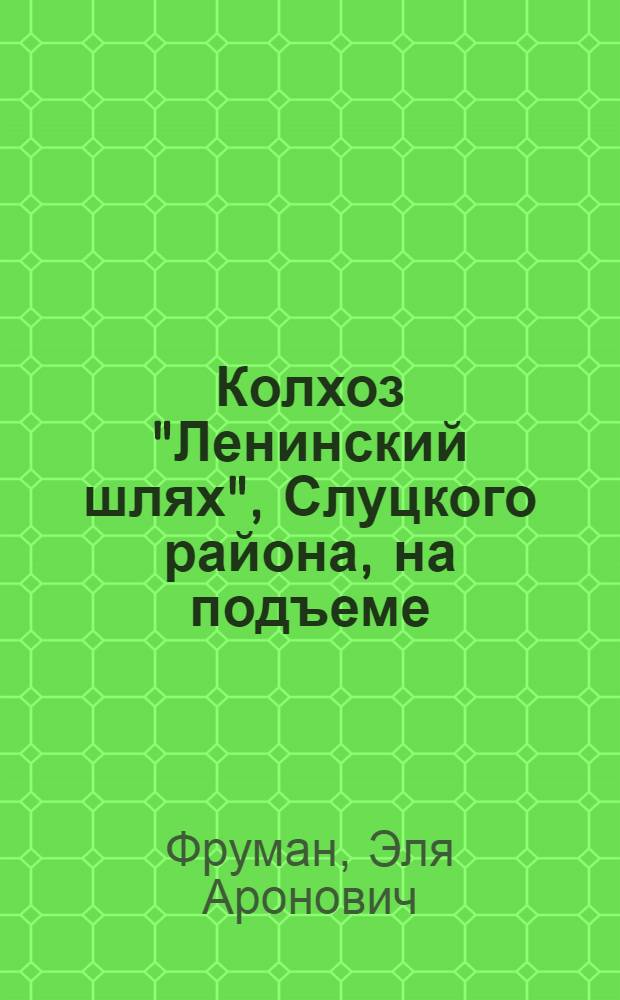 Колхоз "Ленинский шлях", Слуцкого района, на подъеме