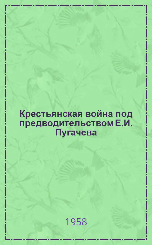 Крестьянская война под предводительством Е.И. Пугачева