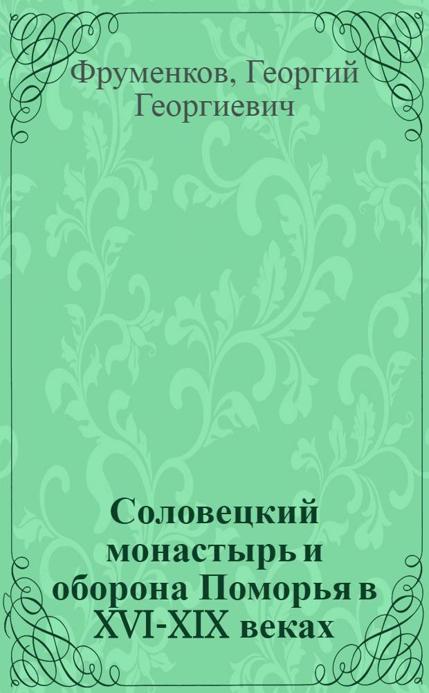 Соловецкий монастырь и оборона Поморья в XVI-XIX веках