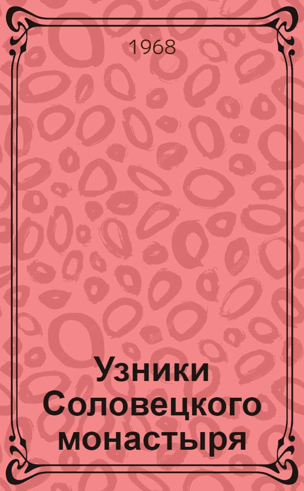 Узники Соловецкого монастыря