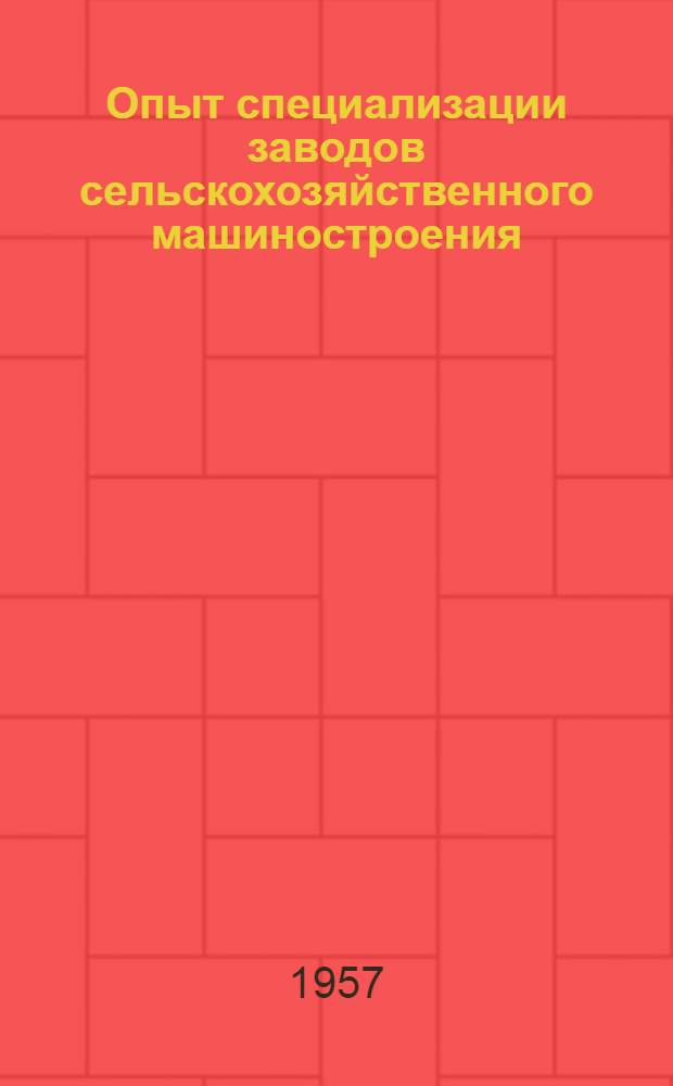 Опыт специализации заводов сельскохозяйственного машиностроения