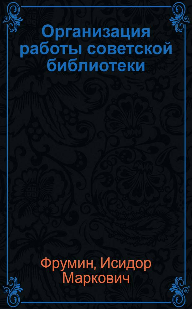 Организация работы советской библиотеки : Учеб.-метод. пособие для студентов-заочников