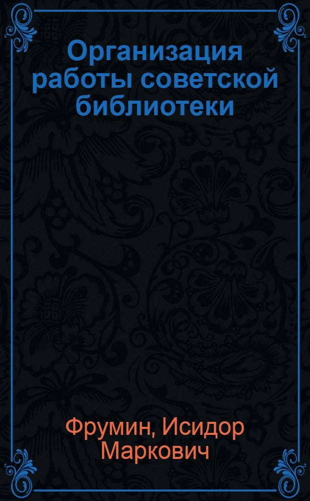 Организация работы советской библиотеки : Учеб.-метод. пособие для студентов-заочников