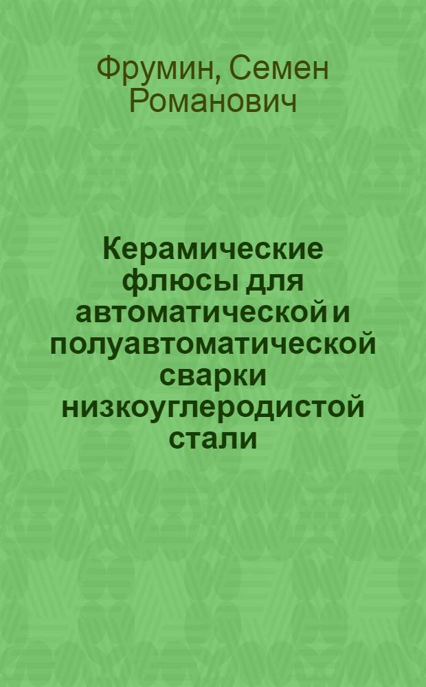 Керамические флюсы для автоматической и полуавтоматической сварки низкоуглеродистой стали