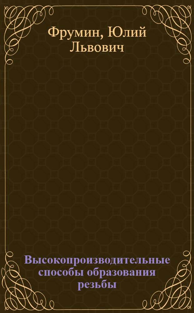 Высокопроизводительные способы образования резьбы