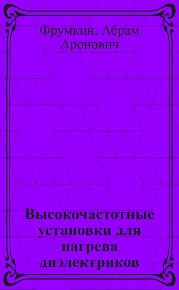 Высокочастотные установки для нагрева диэлектриков