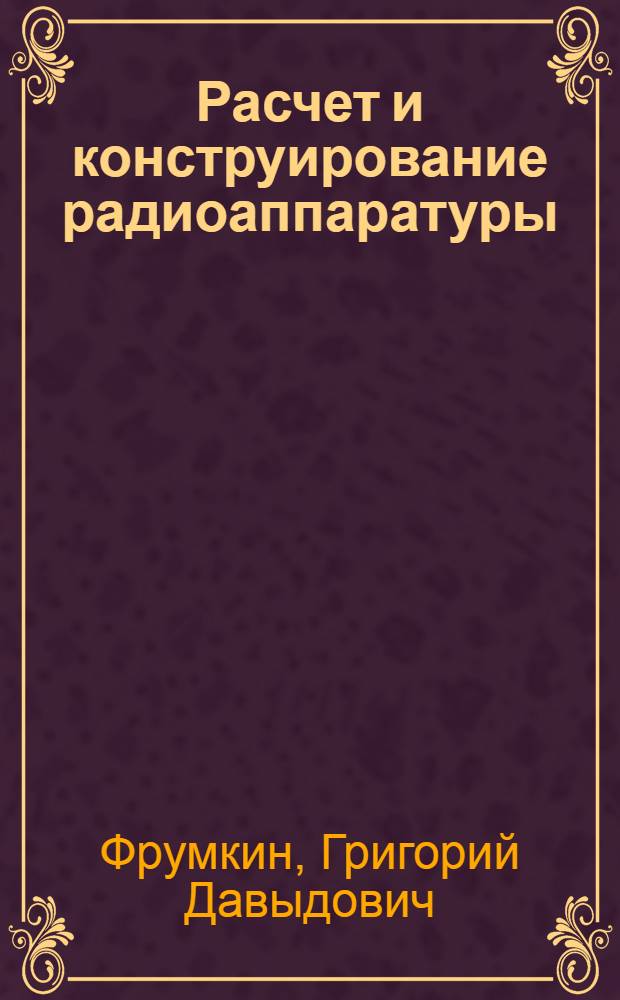 Расчет и конструирование радиоаппаратуры : Учеб. пособие для радиотехн. специальностей техникумов