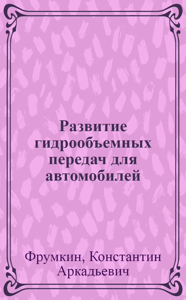 Развитие гидрообъемных передач для автомобилей : Обзор