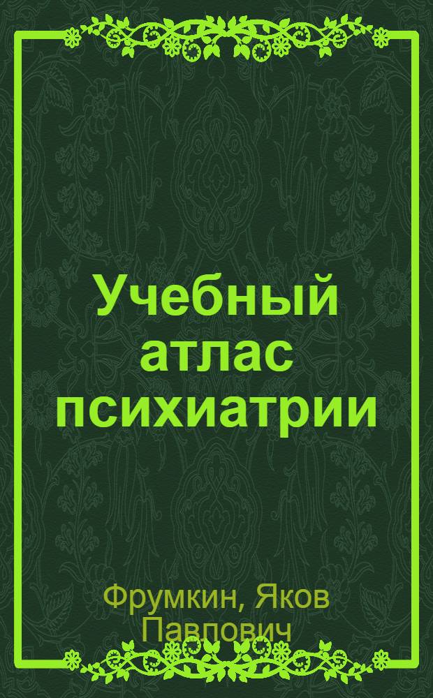 Учебный атлас психиатрии : Для мед. ин-тов