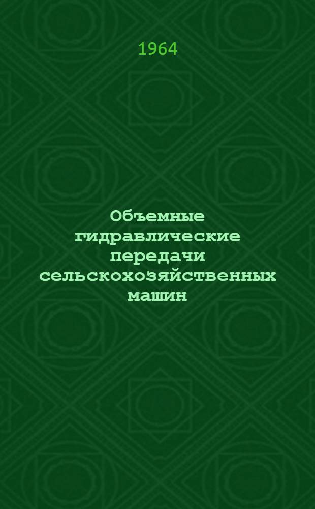 Объемные гидравлические передачи сельскохозяйственных машин : Обзор